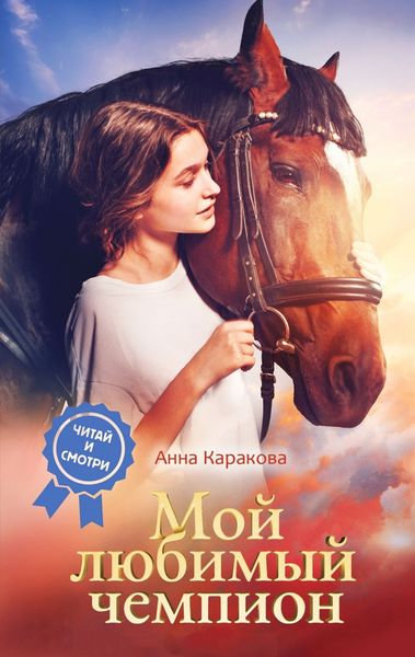 Обложка книги  «Мой любимый чемпион»