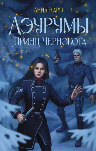 Обложка книги «Дэурумы. Принц Чернобога»