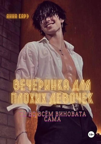 Обложка книги «Вечеринка для плохих девочек»