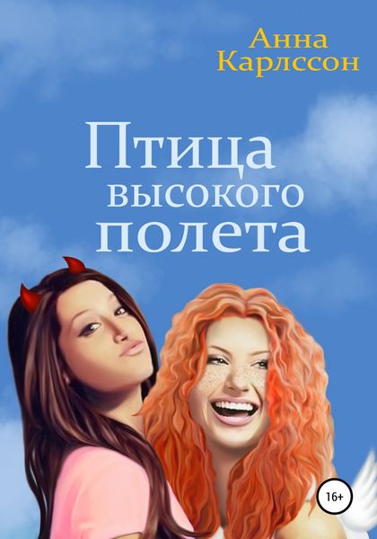 Обложка книги «Птица высокого полета»