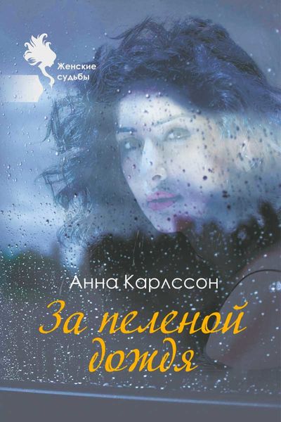 Обложка книги «За пеленой дождя»
