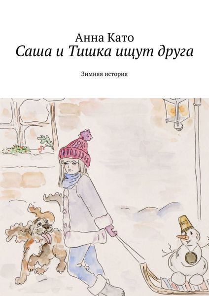 Обложка книги «Саша и Тишка ищут друга. Зимняя история»