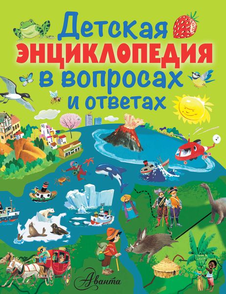 Обложка книги  «Детская энциклопедия в вопросах и ответах»