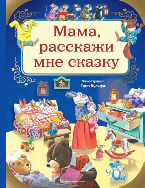Обложка книги  «Мама, расскажи мне сказку»
