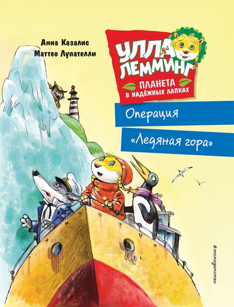 Обложка книги «Улла Лемминг. Операция «Ледяная гора»»