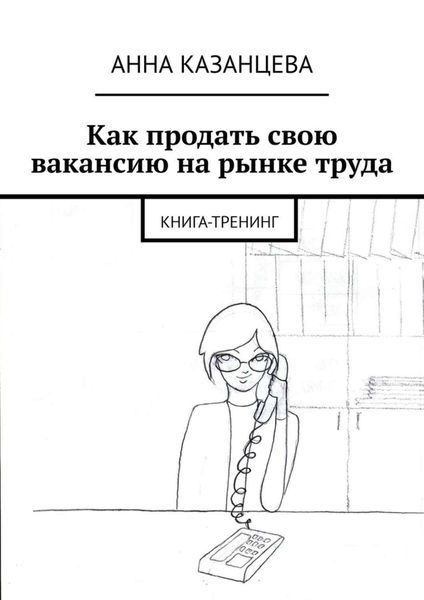 Обложка книги «Как продать свою вакансию на рынке труда. Книга-тренинг»