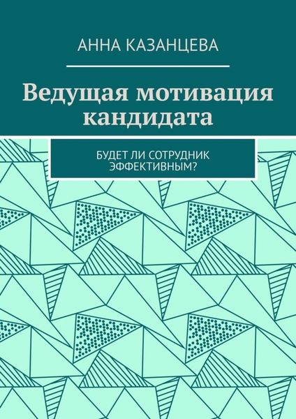 Обложка книги «Ведущая мотивация кандидата. Будет ли сотрудник эффективным?»