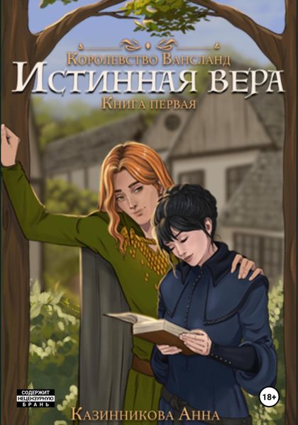 Обложка книги «Истинная вера. Книга первая»