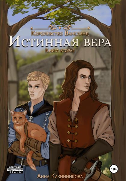 Обложка книги «Истинная вера. Книга вторая»