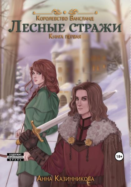 Обложка книги «Лесные стражи. Книга первая»