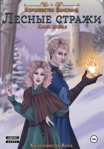 Обложка книги «Лесные стражи. Книга вторая»