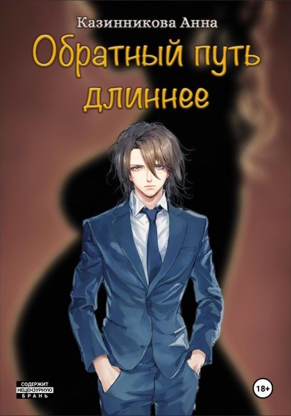 Обложка книги «Обратный путь длиннее»
