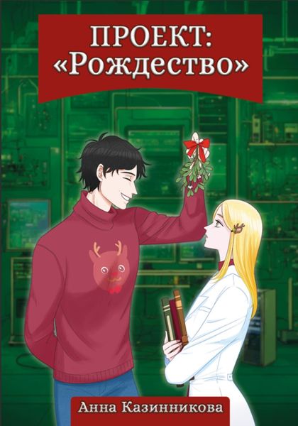 Обложка книги «Проект: Рождество»