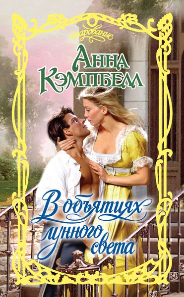 Обложка книги «В объятиях лунного света»