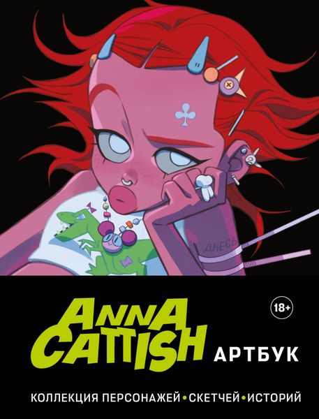 Обложка книги «Артбук. Коллекция персонажей, скетчей, историй»