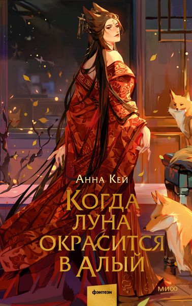 Обложка книги  «Когда луна окрасится в алый»