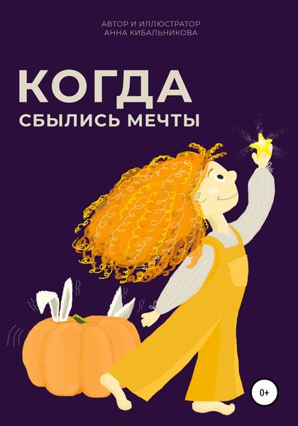 Обложка книги  «Когда сбылись мечты»