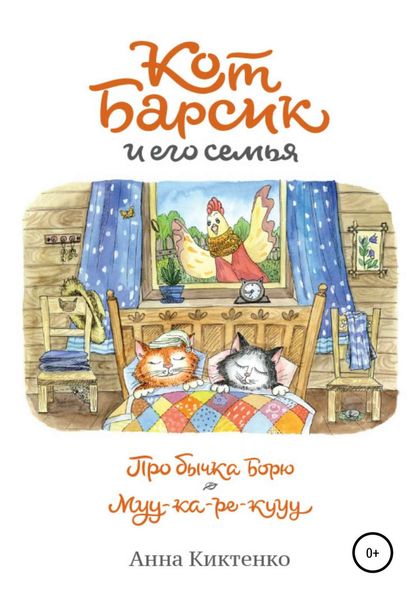 Обложка книги «Про бычка Борю. Муу-ка-ре-кууу»