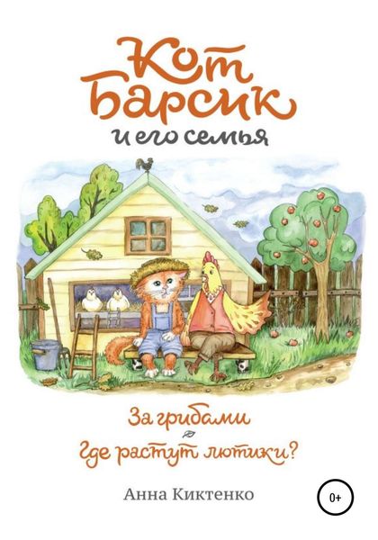 Обложка книги «За грибами. Где растут лютики»