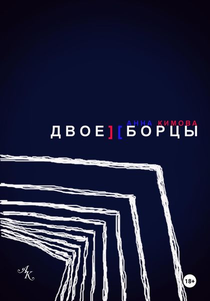 Обложка книги  «Двоеборцы»
