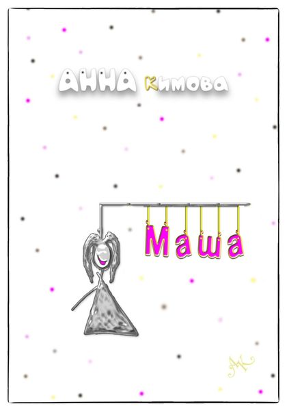 Обложка книги  «Маша»