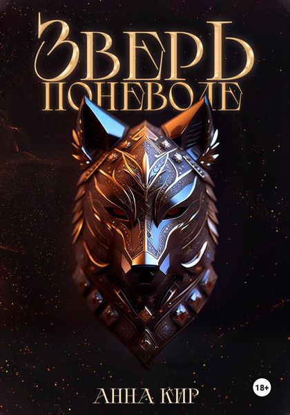 Обложка книги  «Зверь поневоле»