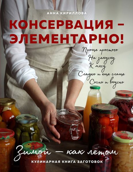 Обложка книги  «Консервация – элементарно! Кулинарная книга заготовок»