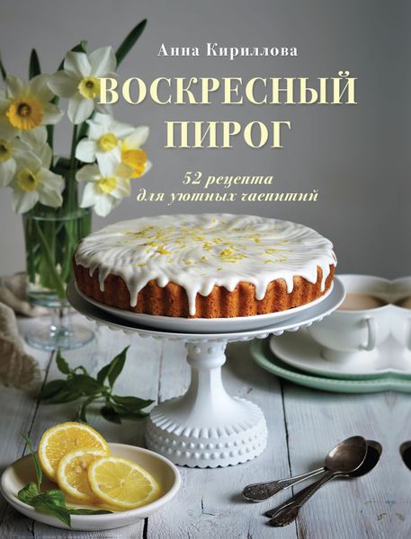 Обложка книги  «Воскресный пирог. 52 рецепта для уютных чаепитий»