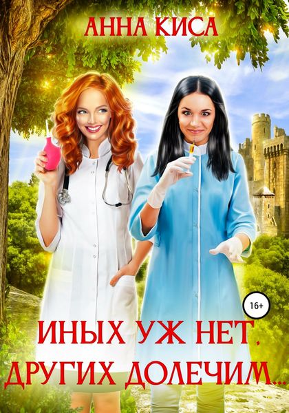 Обложка книги «Иных уж нет, других долечим…»