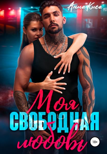 Обложка книги  «Моя свободная любовь»