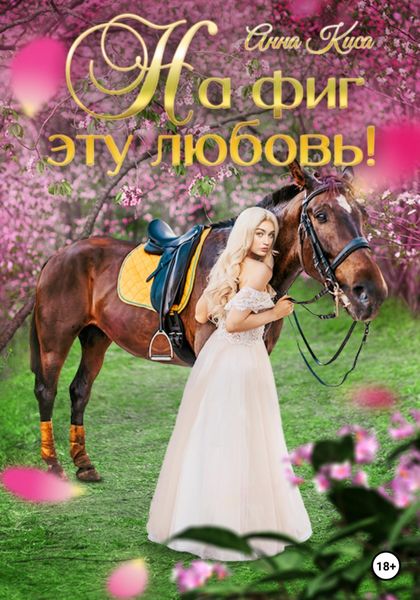 Обложка книги  «На фиг эту любовь!»
