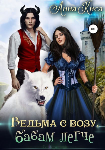 Обложка книги  «Ведьма с возу, бабам легче»