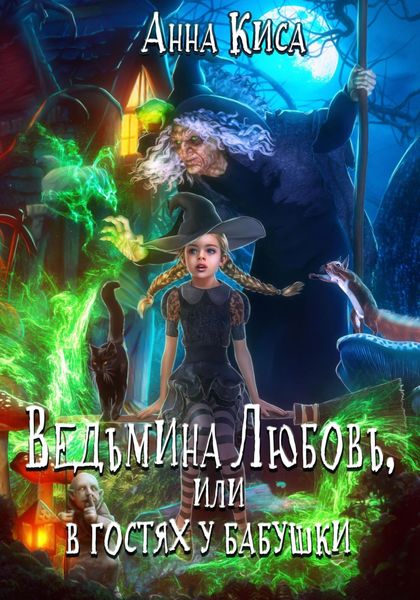 Обложка книги  «Ведьмина любовь, или В гостях у бабушки»