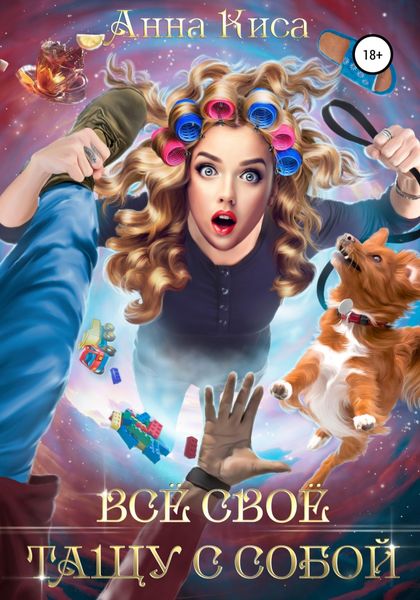 Обложка книги  «Всё своё тащу с собой»