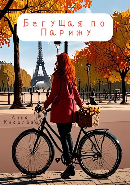 Обложка книги  «Бегущая по Парижу»