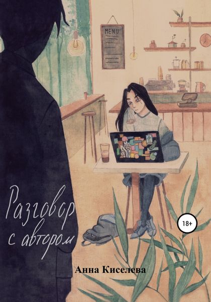 Обложка книги  «Разговор с автором»