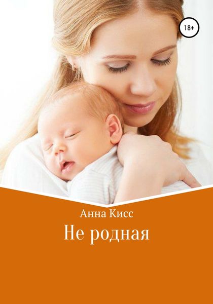 Обложка книги «Не родная»