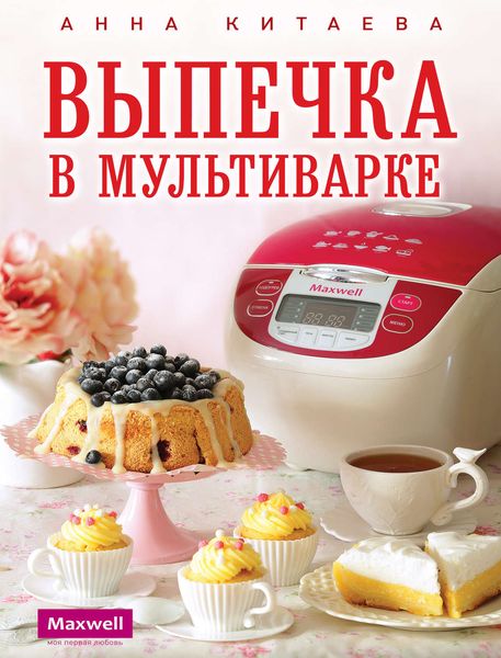 Обложка книги «Выпечка в мультиварке»