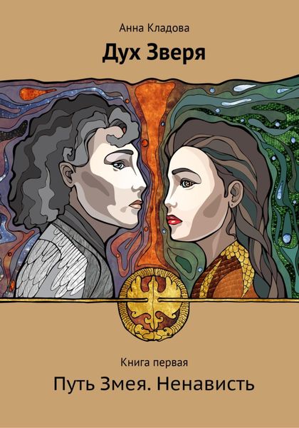 Обложка книги  «Дух Зверя. Книга первая. Путь Змея»