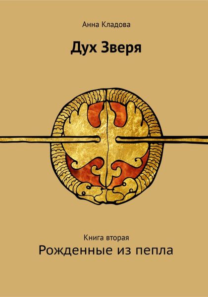 Обложка книги  «Дух зверя. Книга вторая. Рожденные из пепла»