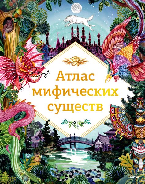 Обложка книги «Атлас мифических существ»