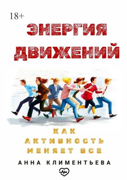Обложка книги «Энергия движений. Как активность меняет всё»