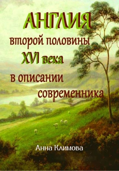 Обложка книги  «Англия второй половины XVI в. в описании современника»