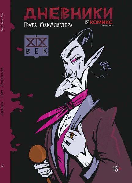 Обложка книги  «Дневники графа Макалистера. 19-й век»