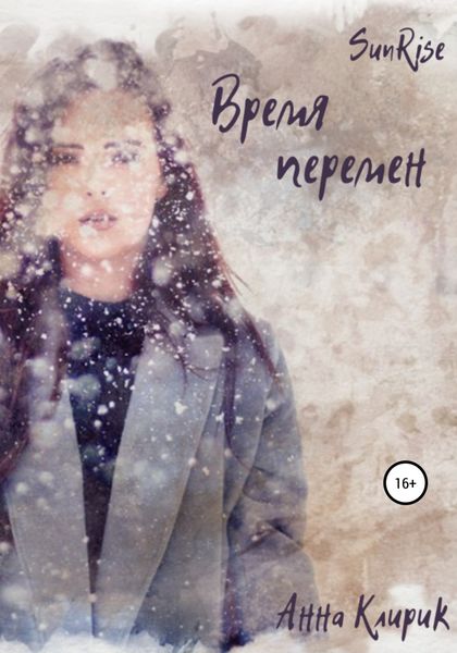 Обложка книги  «Рассвет. Время перемен»