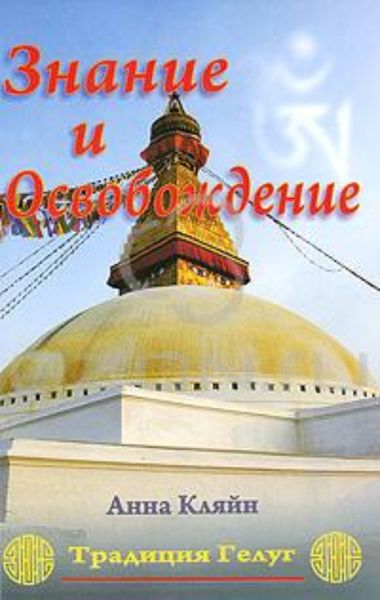 Обложка книги  «Знание и освобождение. Традиция Гелуг»