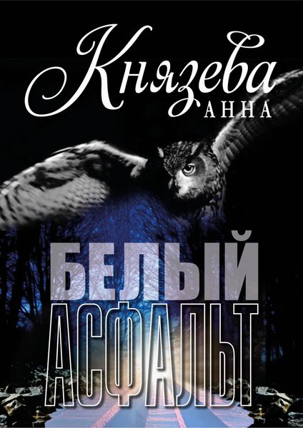 Обложка книги  «Белый асфальт»