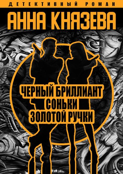 Обложка книги «Черный бриллиант Соньки Золотой Ручки»