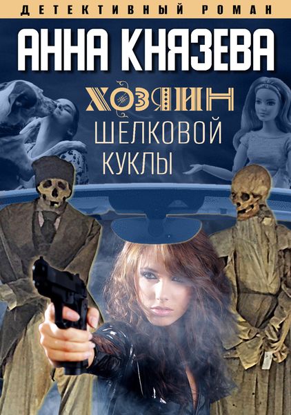 Обложка книги «Хозяин шелковой куклы»