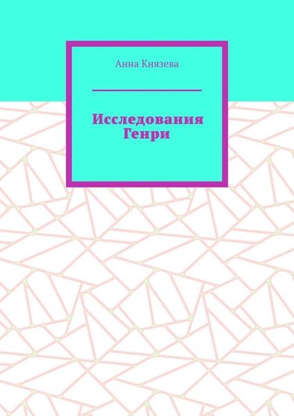 Обложка книги  «Исследования Генри»
